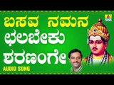 ವಚನಗಳು - Chalabeku Sharanange | Basava Namana | K. Yuvaraj | Vachanagalu | Kannada Songs
