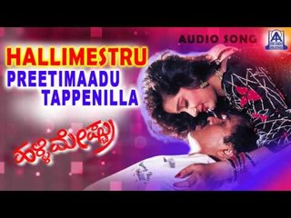 Hallimestru - "Preethimadu" Audio Song | V Ravichandran,Bindya | Akash Audio