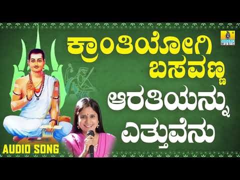 ವಚನಗಳು - Aarathiyannu Yettuvenu | Kranthiyogi Basavanna | B. R. Chaya | Vachanagalu | Kannada Songs