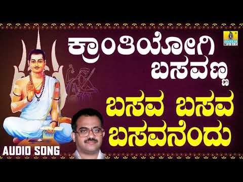 ವಚನಗಳು-Basava Basava Basavanendu | Kranthiyogi Basavanna | Narasimha Nayak | Vachana | Kannada Songs
