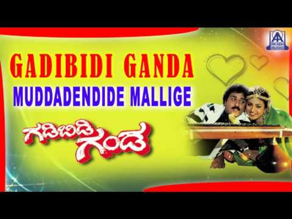 Gadibidi Ganda - "Muddadendide Mallige" Audio Song | V Ravichandran,Ramyakrishna,Roja | Akash Audio