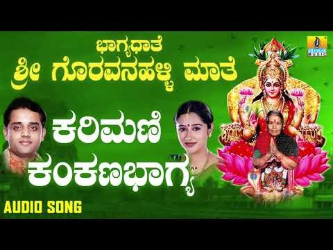 ಕರಿಮಣಿ ಕಂಕಣ-Bhagyadathe Sri Goravanahalli Mathe | Ajay Warriar, Mahalakshmi Sharma |Devotional Songs