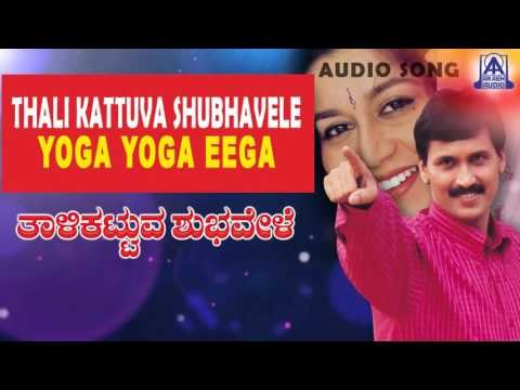Thali Kattuva Shubhavele - Yoga Yoga Eega Audio Song | Kumar Bangarappa, Sudharani | Akash Audio