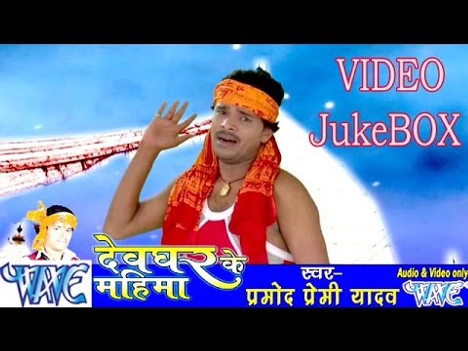 HD देवघर के महिमा | Pramod Premi Yadav | Video Jukebox | Bhojpuri Kanwar Bhajan 2015