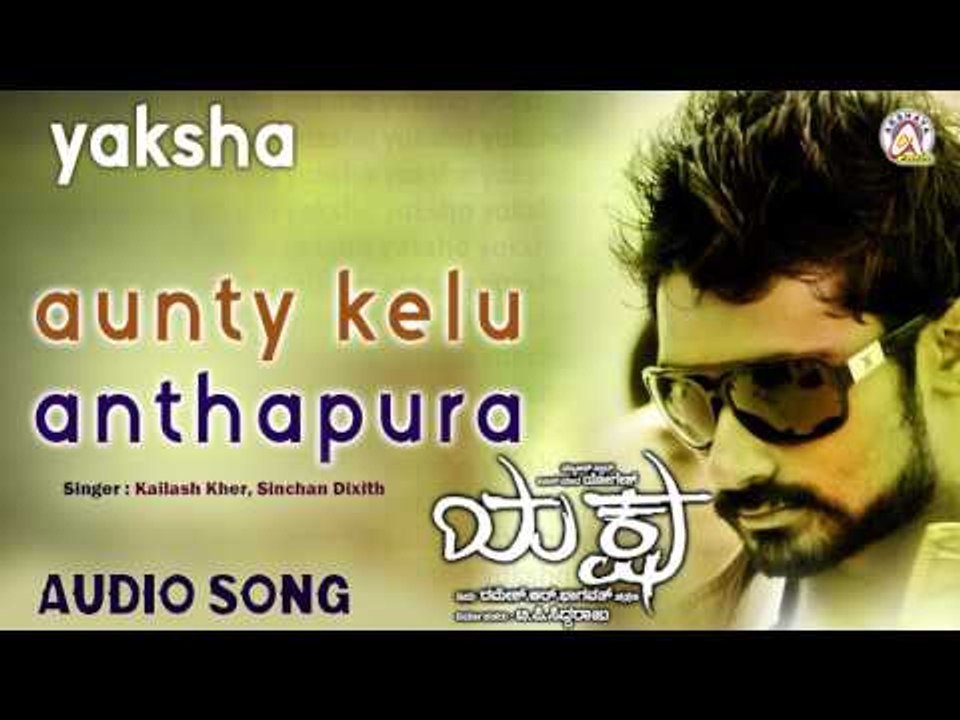 Yaksha I "Aunty Kelu Anthapura" Audio Song I Yogesh, Nana Patekar,Roobi I Akshaya Audio