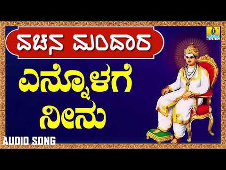ವಚನಗಳು - Ennolage Neenu | Vachana Mandaara | Jhankar Music | Vachanagalu | Kannada Songs