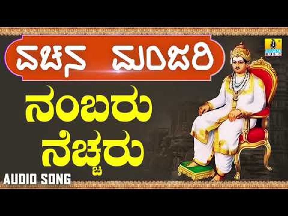 ವಚನಗಳು - Nambaru Necharu | Vachana Manjari | Pandit Shivaraj Gawayi | Vachanagalu | Kannada Songs