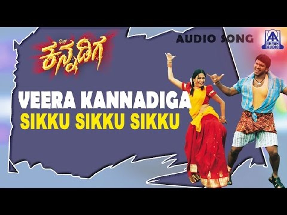 Veera Kannadiga - "Sikku Sikku Sikku" Audio Song | Punith Rajkumar, Anitha | Akash Audio
