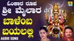 ಶ್ರೀ ಮೈಲಾರ ಲಿಂಗೇಶ್ವರ ಭಕ್ತಿಗೀತೆಗಳು- Baalemba Bayalali |Omkara Roopa Sri Mailara (Audio)