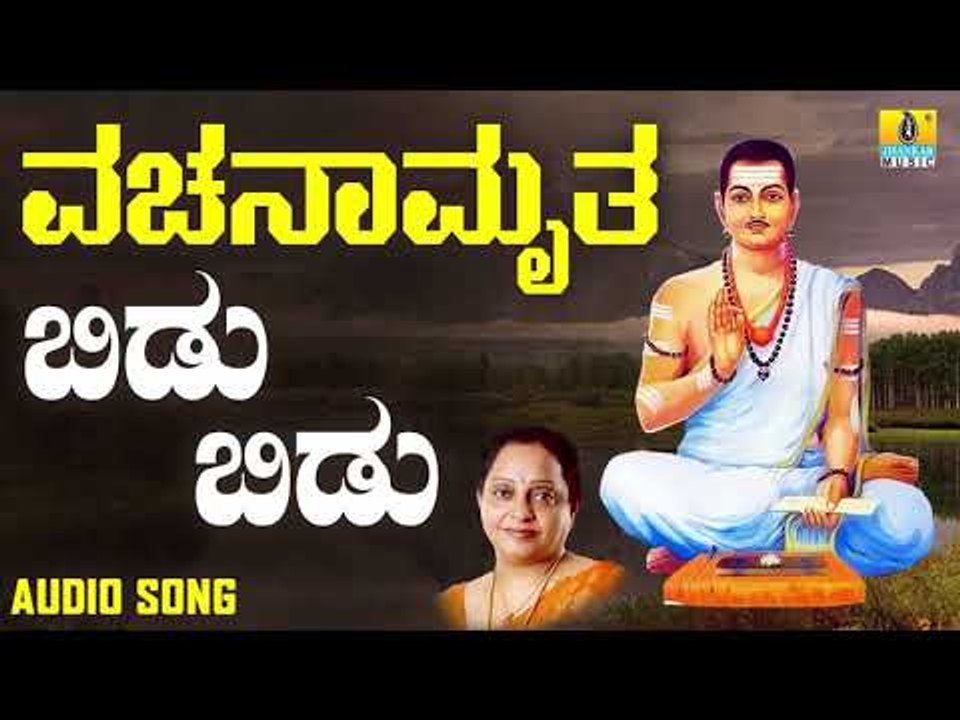 ವಚನಗಳು - Bidu Bidu | Vachanamruta | Kannada Vachanagalu | Manjula Gururaj | Jhankar Music