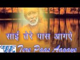 साई तेरे पास आ गये - Sai Tere Pass Aa Gaye | Sanoj Kumar | Hindi Sai Bhajan