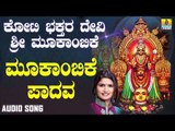 ಶ್ರೀ ಮೂಕಾಂಬಿಕೆಭಕ್ತಿಗೀತೆಗಳು - Mookambike Paadava|Koti Bhakthara Devi Sri Mookambike(Audio)