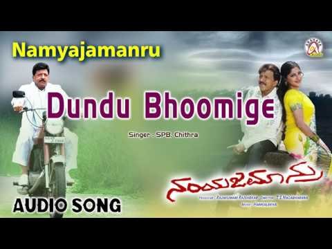 Namyajamanru I Dundu Bhoomige Audio Song I Vishnuvardhan, Navya Nair, Lakshmi Gopalaswamy