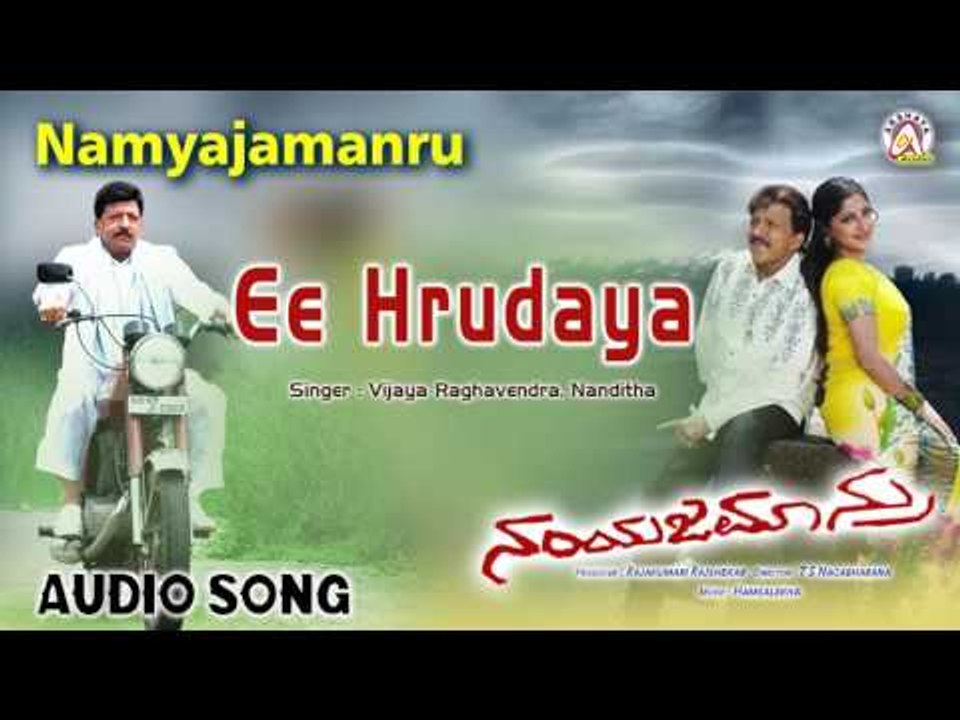 Namyajamanru I "Ee Hrudaya" Audio Song I Vishnuvardhan, Navya Nair, Lakshmi Gopalaswamy