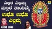 ಎಲ್ಲಮ್ಮ ಭಕ್ತಿಗೀತೆಗಳು - Udho Yellamma | Yellara Yellamma | Kannada Devotional Songs | L. N. Shastri