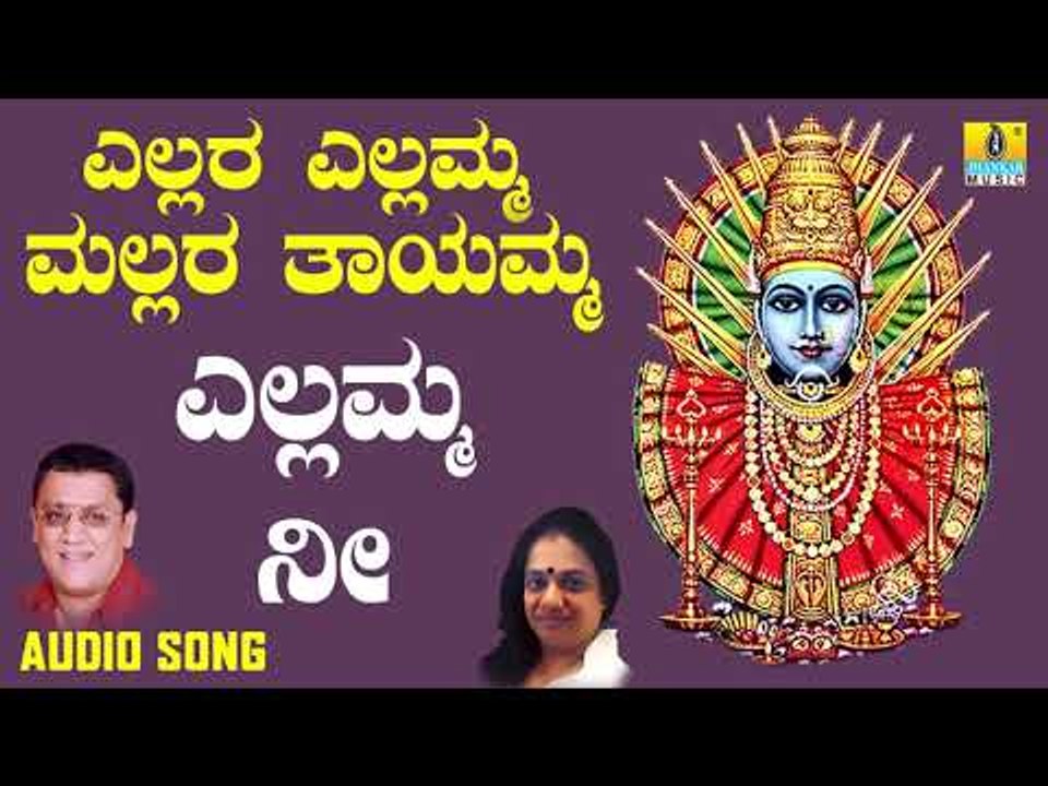 ಎಲ್ಲಮ್ಮ ಭಕ್ತಿಗೀತೆಗಳು - Yellamma Nee | Yellara Yellamma | Kannada Devotional Songs | L. N. Shastri