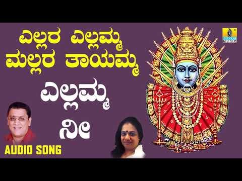 ಎಲ್ಲಮ್ಮ ಭಕ್ತಿಗೀತೆಗಳು - Yellamma Nee | Yellara Yellamma | Kannada Devotional Songs | L. N. Shastri