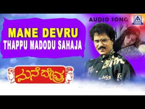 Mane Devru - Thappu Madodu Sahaja Audio Song | Ravichandran, Sudharani| Akash Audio