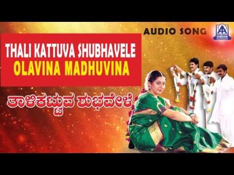 Thali Kattuva Shubhavele - Olavina Audio Song | Kumar Bangarappa, Sudharani | Akash Audio