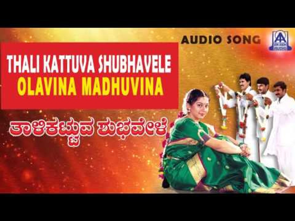 Thali Kattuva Shubhavele - "Olavina" Audio Song | Kumar Bangarappa, Sudharani | Akash Audio