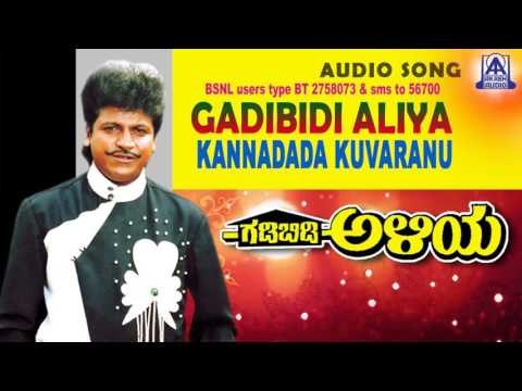 Gadibidi Aliya - Kannadada Kuvaranu Audio Song | Shivarajkumar, Malashree, Mohini | Akash Audio