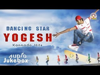 Dancing Star Yogesh Kannada Hits | Audio Jukebox | Kannada Songs 2017 | Akshaya Audio