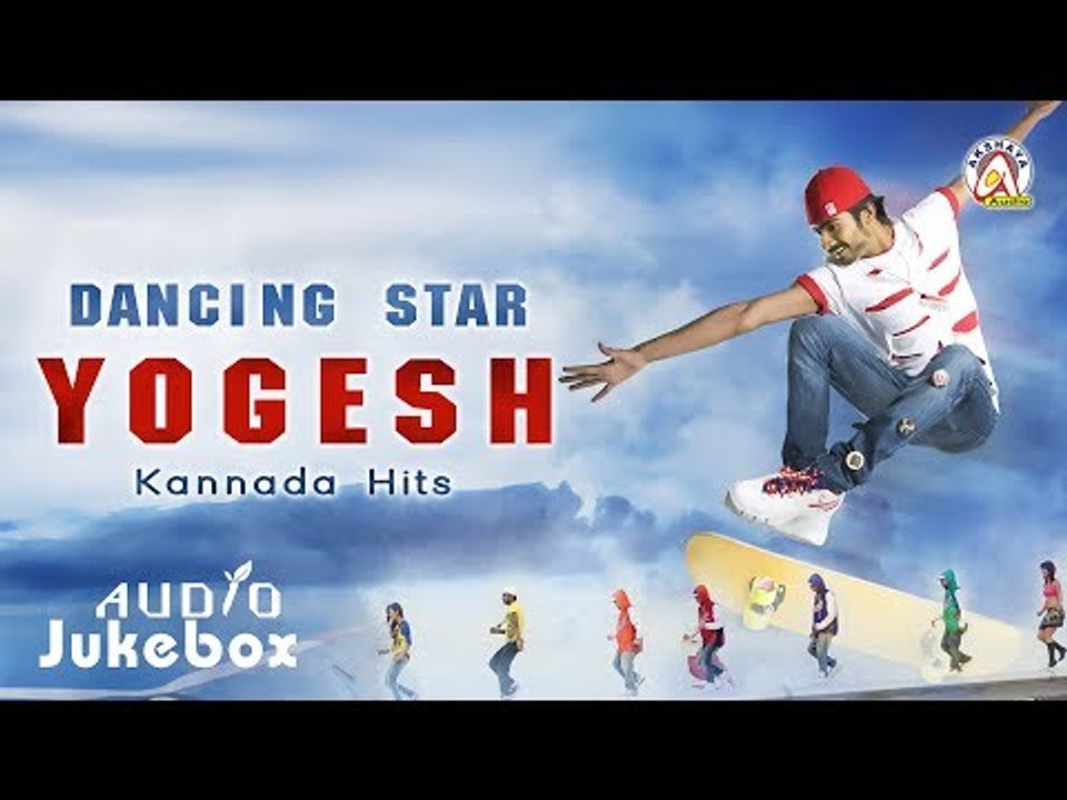 Dancing Star Yogesh Kannada Hits | Audio Jukebox | Kannada Songs 2017 | Akshaya Audio