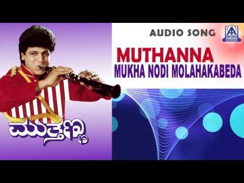 Muthanna - Mukha Nodi Molahakabeda Audio Song | Shivarajkumar, Supriya, Sneha | Akash Audio