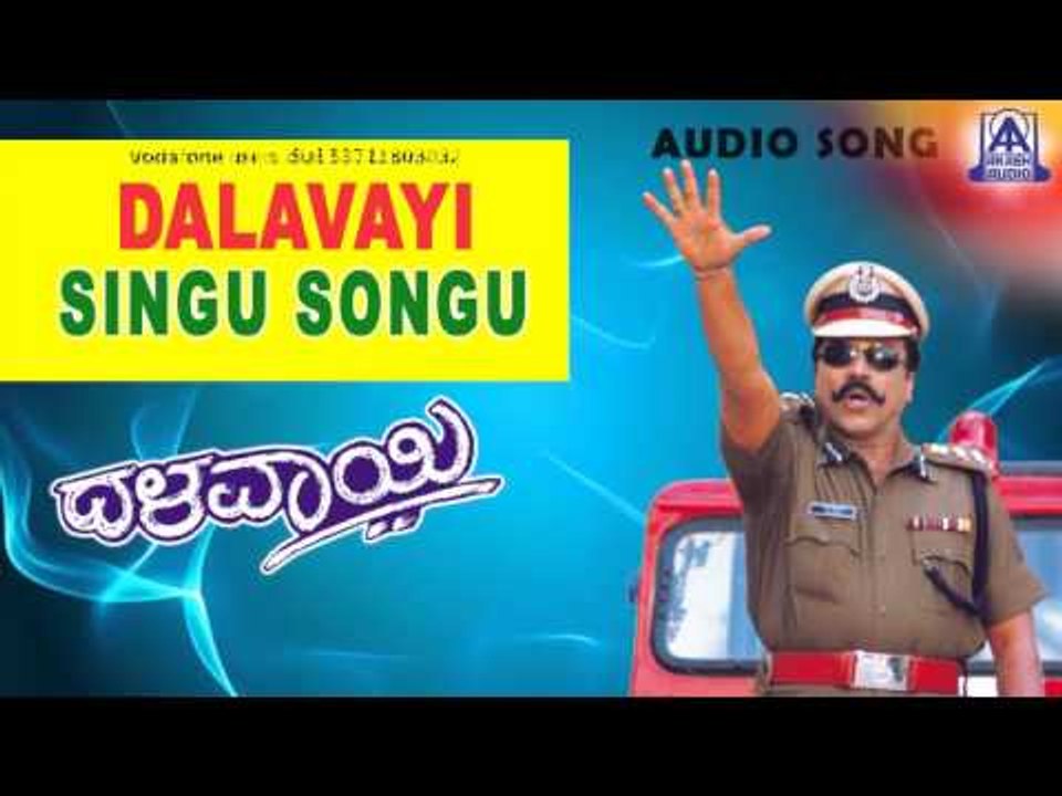 Dalavayi - "Singu Songu" Audio Song | B C Patil, Vijayalakshmi | Akash Audio