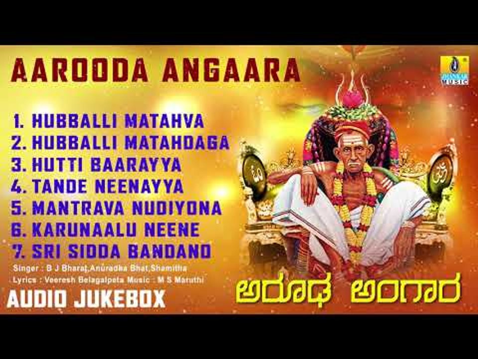 ಶ್ರೀ ಸಿದ್ಧಾರೂಡ ಭಕ್ತಿಗೀತೆಗಳು-Aarooda Angaara | Kannada Devotional Songs-Audio JukeBox | Jhankar Music