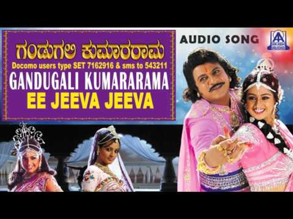 Gandugali Kumararama - "Ee Jeeva Jeeva" Audio Song | Shivarajkumar, Laya, Rambha | Akash Audio