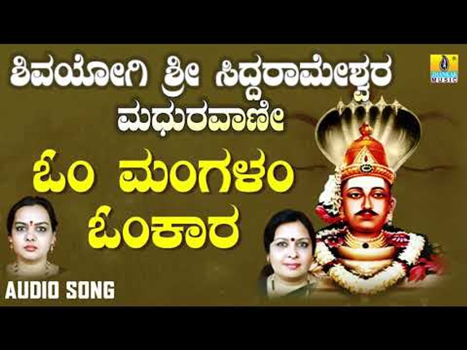 ಶ್ರೀ ಸಿದ್ದರಾಮ ಭಕ್ತಿಗೀತೆಗಳು - Om Mangalam | Shivayogi Sri Siddarameshwara Madhuravaani (Audio)