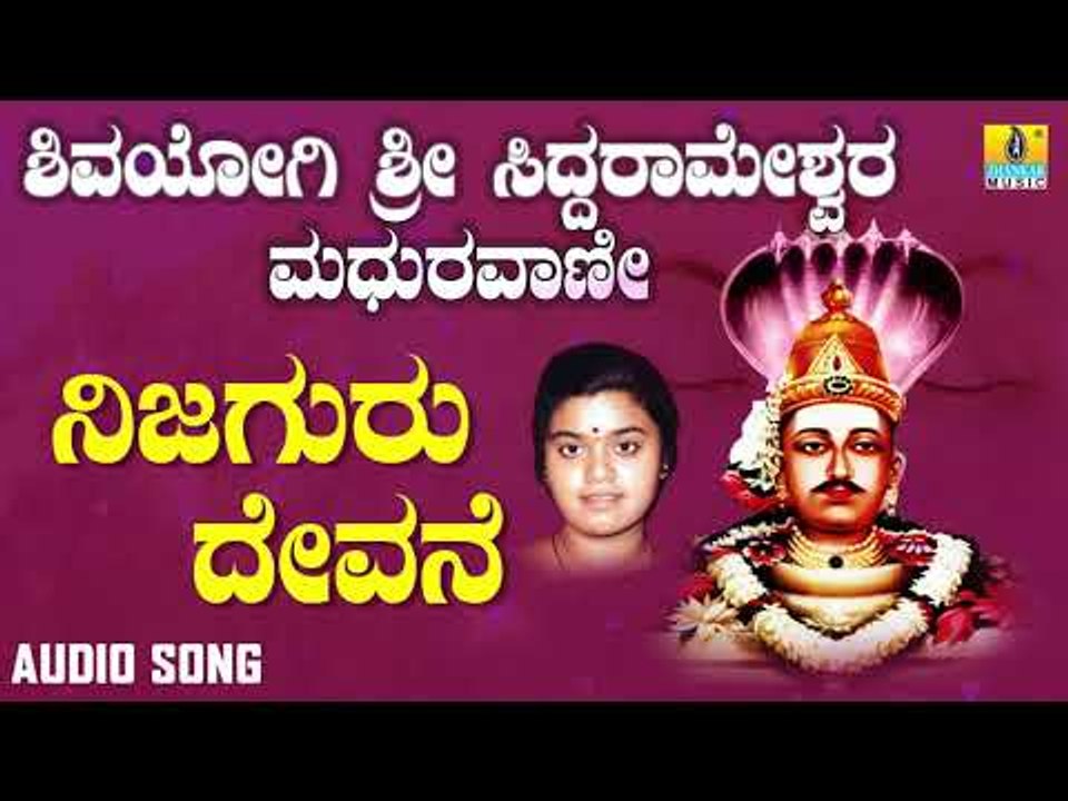 ಶ್ರೀ ಸಿದ್ದರಾಮ ಭಕ್ತಿಗೀತೆಗಳು - Nijaguru Devane | Shivayogi Sri Siddarameshwara Madhuravaani (Audio)