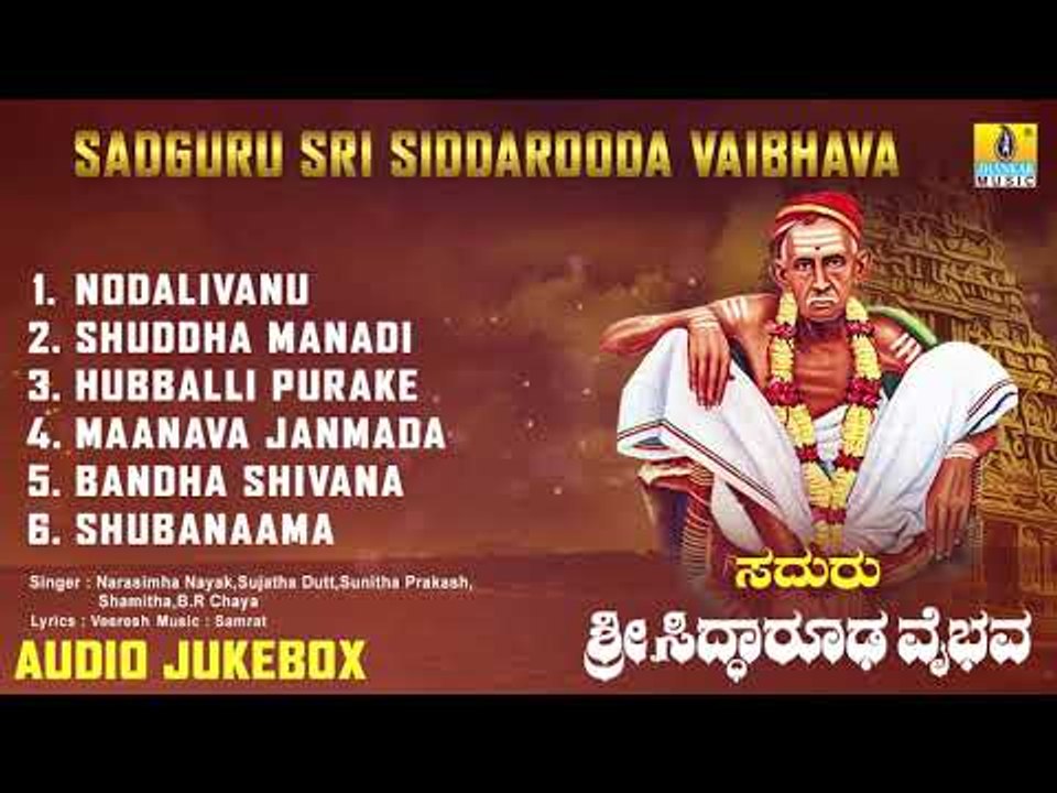 ಸಿದ್ಧಾರೂಡ ಭಕ್ತಿಗೀತೆಗಳು - Sadguru Sri Siddarooda Vaibhava | Kannada Devotional Songs-Audio JukeBox
