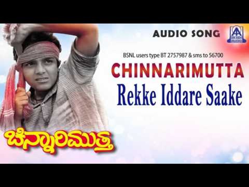 Chinnarimutta - "Rekke Iddare Saake" Audio Song I Master Vijay Raghavendra, Sudharani I Akash Audio