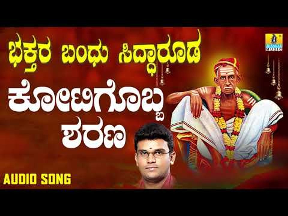 ಶ್ರೀ ಸಿದ್ಧಾರೂಡಭಕ್ತಿಗೀತೆಗಳು - Kotigobba Sharana | Bhakthara Bandhu Siddarooda (Audio)