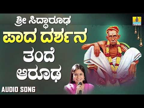 ಶ್ರೀ ಸಿದ್ಧಾರೂಡಭಕ್ತಿಗೀತೆಗಳು - Thande Aarooda | Sri Siddarooda Paada Darshana | B. R. Chaya