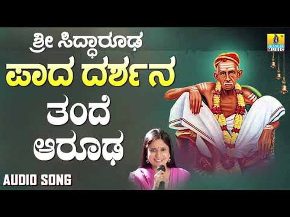 ಶ್ರೀ ಸಿದ್ಧಾರೂಡಭಕ್ತಿಗೀತೆಗಳು - Thande Aarooda | Sri Siddarooda Paada Darshana | B. R. Chaya