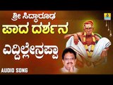 ಶ್ರೀ ಸಿದ್ಧಾರೂಡಭಕ್ತಿಗೀತೆಗಳು - Eddilrenappa | Sri Siddarooda Paada Darshana | S. P. Balasubrahmanyam