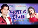 HD वियाह ना होई तs बिगड़ जाई || Viyah Na Hoi Ta || Maja Me Saja || Bhojpuri Hit Songs 2015 new