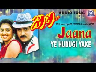 Jaana - "Ye Hudugi Yake" Audio Song I Ravichandran, Kasthuri, Shruthi I Akash Audio