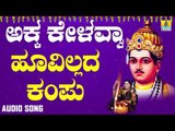 ವಚನಗಳು - Hoovillada Kampu | Akka Kelavvaa | Dr Nanda M Patil | Vachanagalu | Kannada Songs