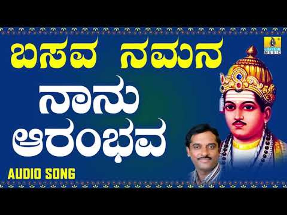 ವಚನಗಳು - Naanu Aarambhava | Basava Namana | K. Yuvaraj  | Vachanagalu | Kannada Songs