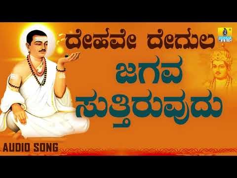 ವಚನಗಳು - Jagava Suthiruvudu | Dehave Degula | Vachanagalu | Kannada Songs | Jhankar Music