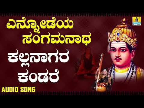 ವಚನಗಳು - Kallanagara Kandare | Ennodeya Sangamanatha | Vachanagalu | Kannada Songs