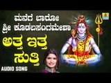 ಭಕ್ತಿಗೀತೆಗಳು-Atta Itta Sutthi | Manege Baaro Sri Kudalasangamesha | Shamitha Malnad | Kannada Songs