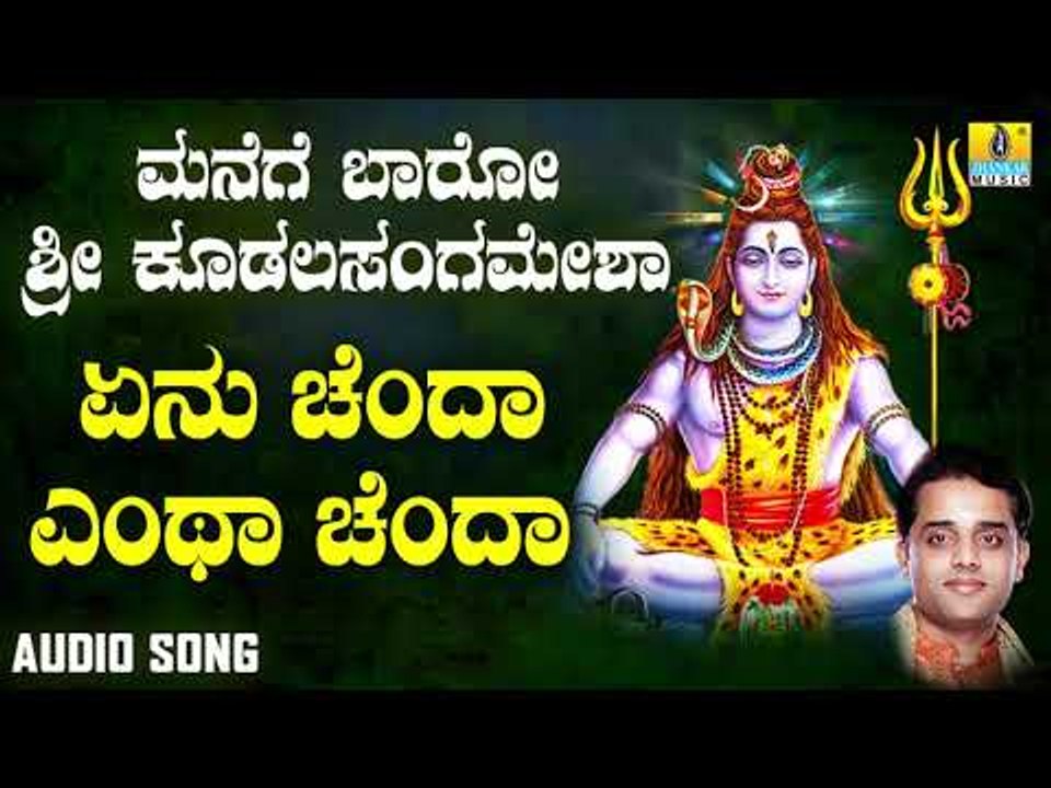 ಭಕ್ತಿಗೀತೆಗಳು -Enu Chenda | Manege Baaro Sri Kudalasangamesha | Ajay Warriar | Kannada Songs