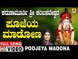ಪೂಜೆಯ ಮಾಡೋಣ-Karunamurthi Sri Karibasaveshwara | Shamitha Malnad | Kannada Devotional Video Songs