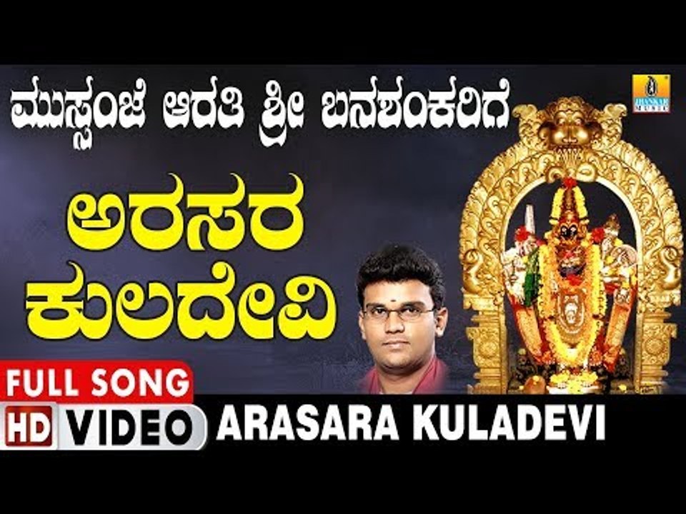 ಅರಸರ ಕುಲದೇವಿ-Mussanje Aarati Sri Banashankarige | Hemanth Kumar | Kannada Devotional Video Songs