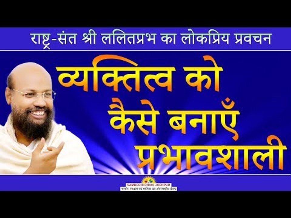 व्यक्तित्व को कैसे बनाऍं प्रभावशाली - Shri Lalitprabhji -Mumbai Pravachan 2018